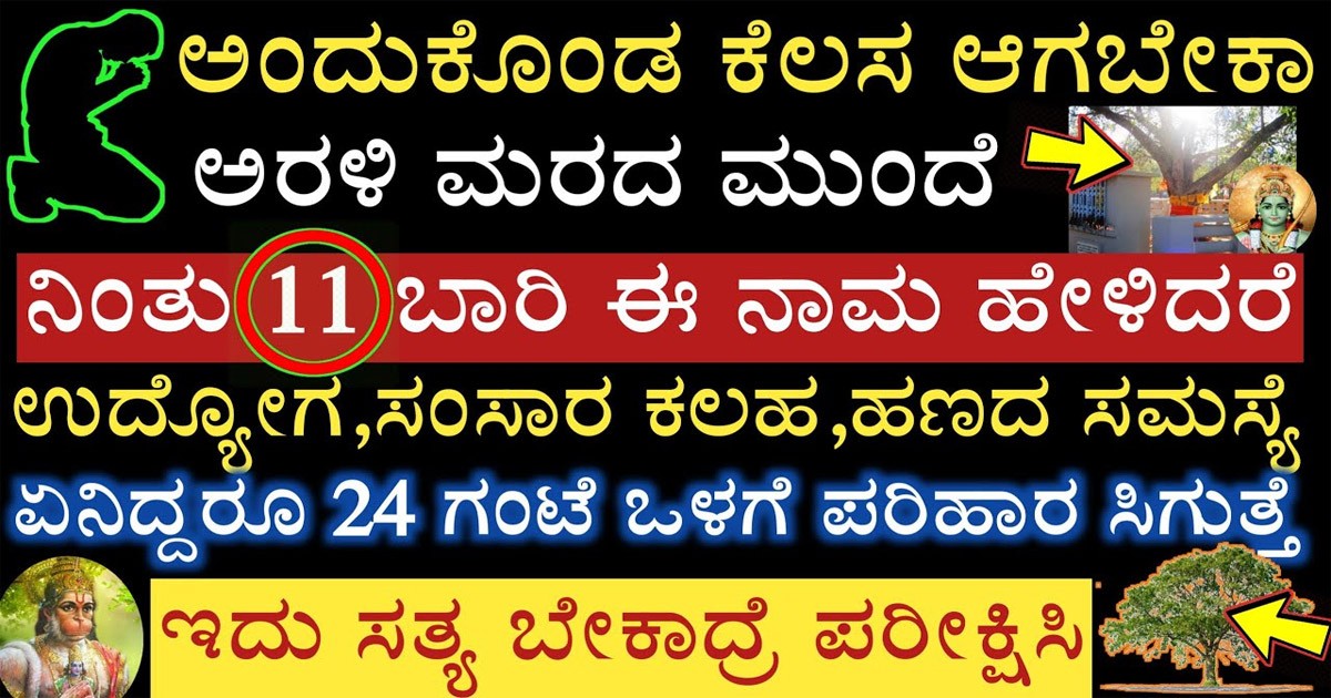 ನೀವೂ ಅಂದುಕೊಂಡ ಕೆಲಸ ಆಗಬೇಕಾ ಹಾಗಾದ್ರೆ ಅರಳಿ ಮರದಡಿ ಇದೊಂದು ಮಂತ್ರ ಜಪಿಸಿ ಸಾಕು..!!