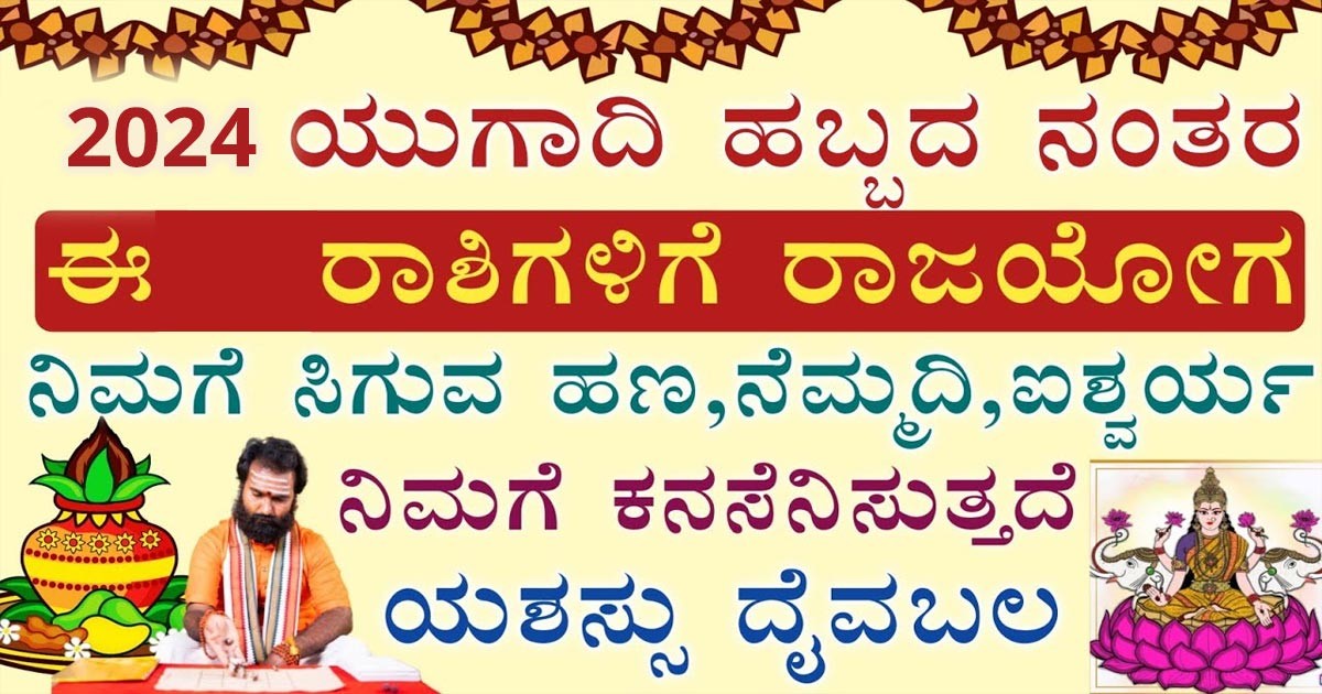 ಯುಗಾದಿಯಿಂದ ಈ ರಾಶಿಗಳಿಗೆ ಲಕ್ ಬದಲಾಗಲಿದೆ! ಯಾವೆಲ್ಲ ರಾಶಿಗಳು ಗೊತ್ತಾ?