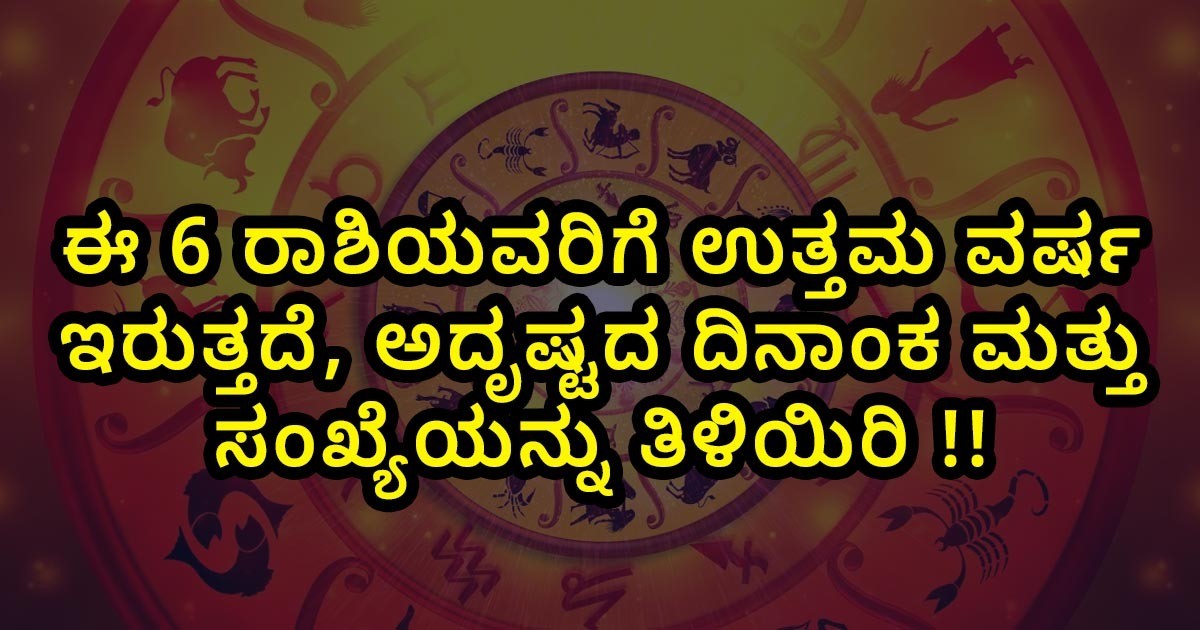 ಈ 6 ರಾಶಿಯವರಿಗೆ ಉತ್ತಮ ವರ್ಷ ಇರುತ್ತದೆ, ಅದೃಷ್ಟದ ದಿನಾಂಕ ಮತ್ತು ಸಂಖ್ಯೆಯನ್ನು ತಿಳಿಯಿರಿ