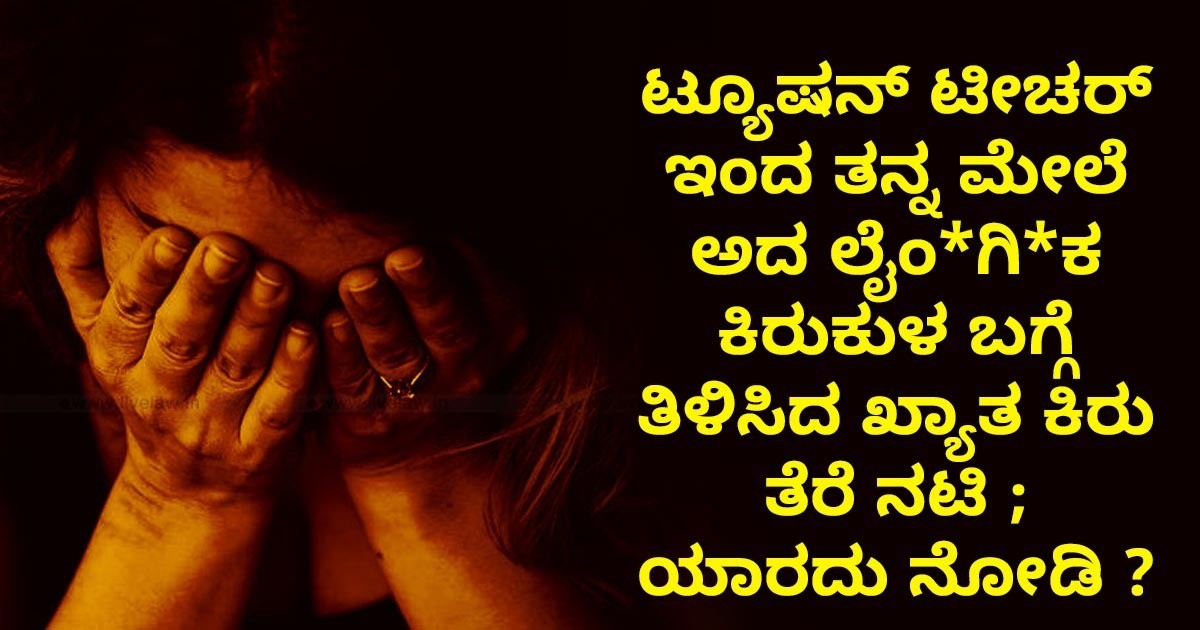 ಟ್ಯೂಷನ್ ಟೀಚರ್ ಇಂದ ತನ್ನ ಮೇಲೆ ಅದ ಲೈಂ*ಗಿ*ಕ ಕಿರುಕುಳ ಬಗ್ಗೆ  ತಿಳಿಸಿದ ಖ್ಯಾತ ಕಿರು ತೆರೆ ನಟಿ ; ಯಾರದು ನೋಡಿ ?