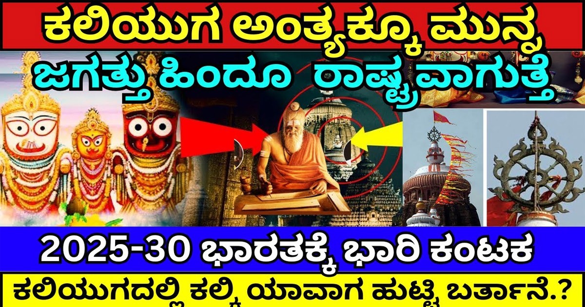 ಕಲಿಯುಗದ ಅಂತ್ಯ ಶುರು ಎಂದ ಅಚ್ಚುತಾನಂದ ಭವಿಷ್ಯ! ಇವರು ಹೇಳೋದು ಏನು ಗೊತ್ತಾ?