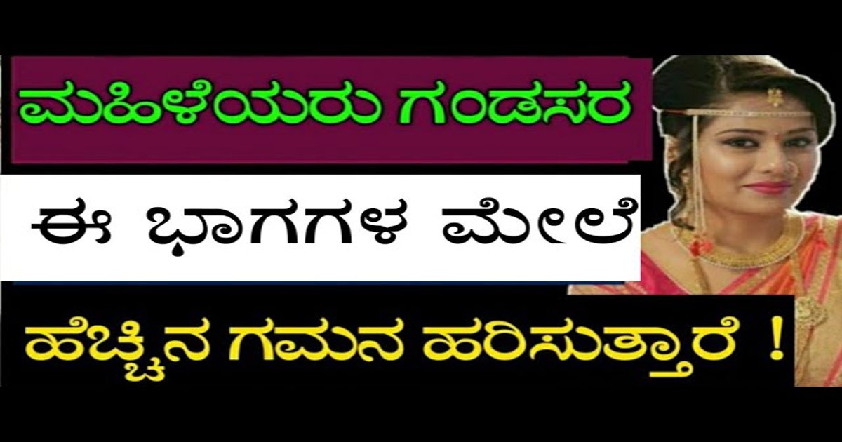 ಮಹಿಳೆಯರು ಗಂಡಸರ ಈ ಭಾಗಗಳ ಮೇಲೆ ಹೆಚ್ಚಿನ ಗಮನ ಹರಿಸುತ್ತಾರೆ..!