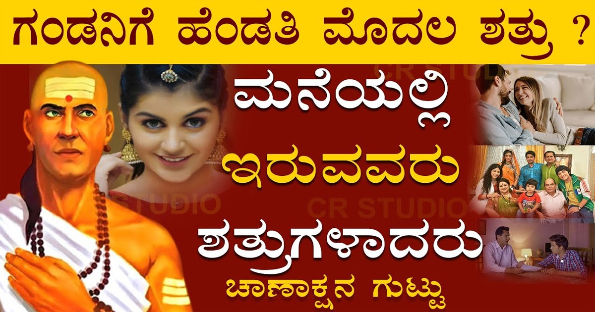 ಗಂಡನಿಗೆ ಹೆಂಡತಿಯೇ ಮೊದಲ ಶತ್ರು ವಂತೆ : ಇದು ಎಷ್ಟು ನಿಜ ನೋಡಿ