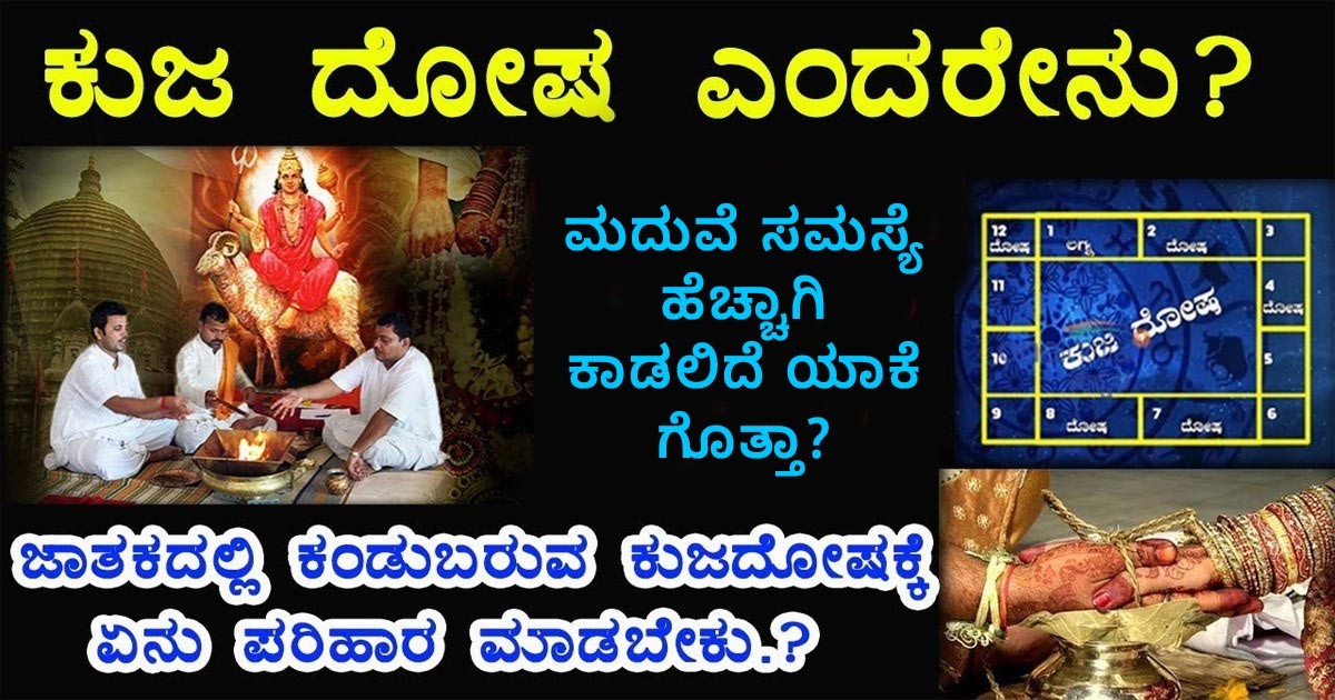 ಕುಜದೋಷ ಇದ್ದವರಿಗೆ  ಮದುವೆ ಸಮಸ್ಯೆ ಹೆಚ್ಚಾಗಿ ಕಾಡಲಿದೆ ಯಾಕೆ ಗೊತ್ತಾ?  ಇಲ್ಲಿದೆ ನೋಡಿ ಅದಕ್ಕೆ ಪರಿಹಾರ