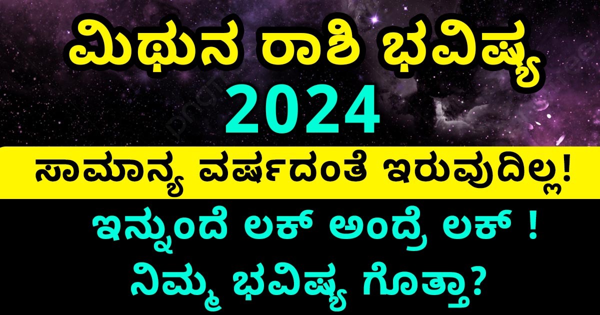 ಮಿಥುನ ರಾಶಿಯವರಿಗೆ 2024 ಸಾಮಾನ್ಯ ವರ್ಷದಂತೆ ಇರುವುದಿಲ್ಲ!  ಇನ್ನುಂದೆ ಲಕ್ ಅಂದ್ರೆ ಲಕ್ !ನಿಮ್ಮ ಭವಿಷ್ಯ ಗೊತ್ತಾ?