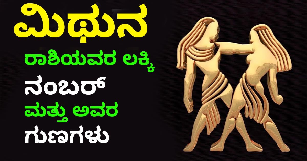 ಮಿಥುನ ರಾಶಿಯವರ ಲಕ್ಕಿ ನಂಬರ್ ಮತ್ತು ಅವರ ಗುಣಗಳು