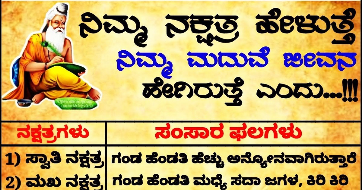 ನಕ್ಷತ್ರ ಕೊಡ ತಿಳಿಸುತ್ತದೆ ನಿಮ್ಮ ಮದುವೆಯ ಗುಟ್ಟು! ನಿಮ್ಮ ನಕ್ಷತ್ರ ಏನು ಹೇಳುತ್ತೆ ಗೊತ್ತಾ?