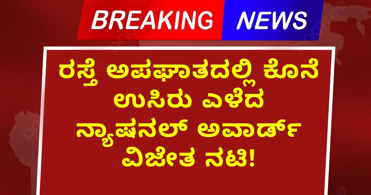 ರಸ್ತೆ ಅಪಘಾತದಲ್ಲಿ ಕೊನೆ ಉಸಿರು ಎಳೆದ ನ್ಯಾಷನಲ್ ಅವಾರ್ಡ್ ವಿಜೇತ ನಟಿ! ಆ ನಟಿ ಯಾರು ಗೊತ್ತಾ?