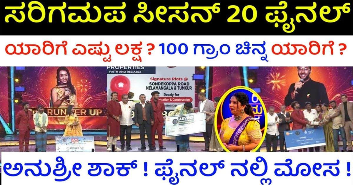 ಸರಿಗಮಪ ಸೀಸನ್ 20ರ ಫಿನಾಲೆ ವೇದಿಕೆಯಲ್ಲಿ  ಮೋಸ! ಇಲ್ಲಿದೆ ಕಂಪ್ಲೀಟ್ ಡೀಟೇಲ್ಸ್?