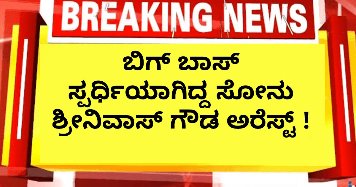 ಬಿಗ್ ಬಾಸ್ ಸ್ಪರ್ಧಿಯಾಗಿದ್ದ ಸೋನು ಶ್ರೀನಿವಾಸ್ ಗೌಡ ಅರೆಸ್ಟ್ ! ಯಾಕೆ ಗೊತ್ತಾ?