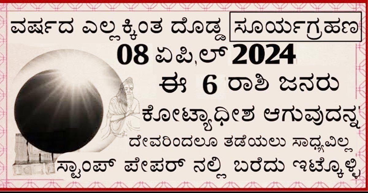 ವರ್ಷಗಳ ಅತಿದೊಡ್ಡ ಸೂರ್ಯಗ್ರಹಣ !! 08  ಏಪ್ರಿಲ್ 2024 ಈ 6 ರಾಶಿ ಜನರು ಕೋಟ್ಯಾಧಿಪತಿಗಳಾಗುತ್ತಾರೆ