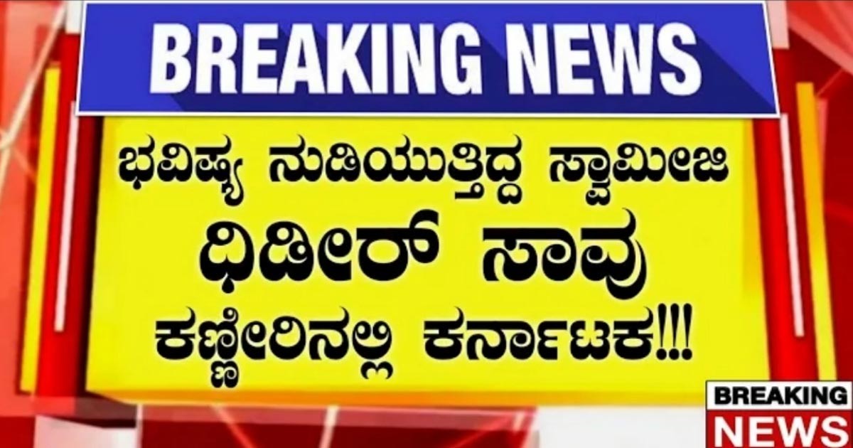 ಕಾಲಜ್ಞಾನಿಗಳ ವಿಚಾರದಲ್ಲಿ ಹೆಸರು ಮಾಡುತ್ತಿದ್ದ ಶ್ರೀ ಗುರುಗಳ ದಿಢೀರ್ ಸಾವು! ಆ ಸ್ವಾಮೀಜಿ ಯಾರು ಗೊತ್ತಾ?