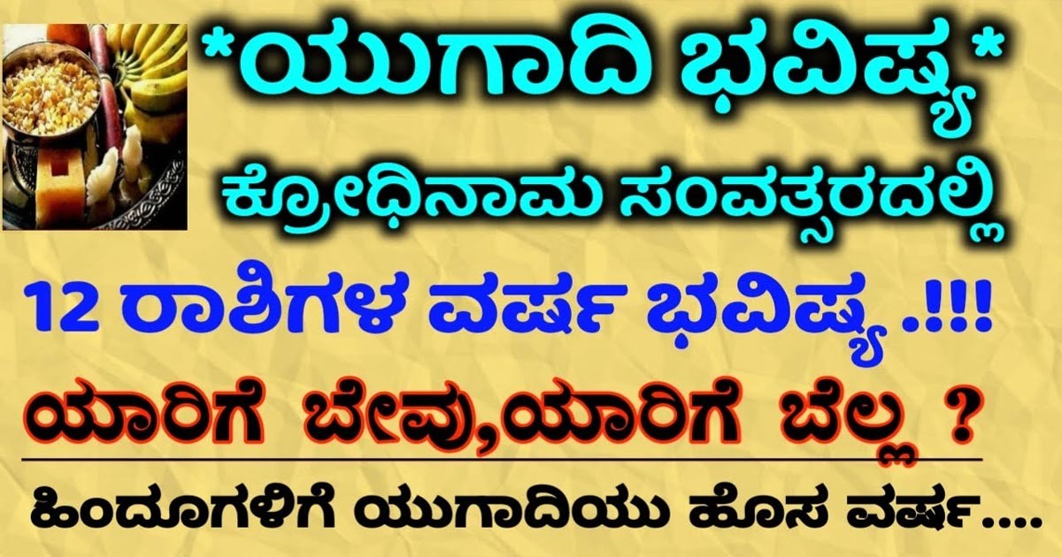 ಯುಗಾದಿ ಭವಿಷ್ಯ 2024 | ಈ 12 ರಾಶಿಗಳ ರಾಶಿ ಫಲ ಮತ್ತು ಪಂಚಾಂಗವನ್ನು ತಿಳಿದುಕೊಳ್ಳಿ?