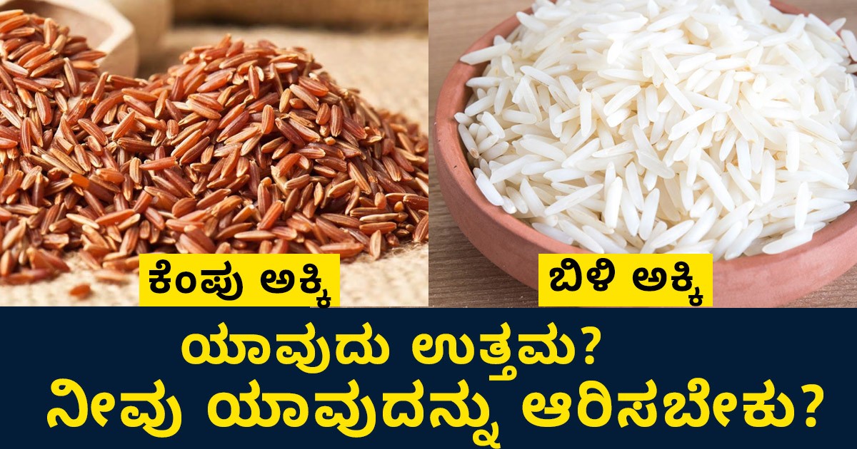 ಬಿಳಿ ಅಕ್ಕಿ ಮತ್ತು ಕೆಂಪು ಅಕ್ಕಿ ನ ನಡುವೆ ಯಾವುದು ಉತ್ತಮ?  ನೀವು ಯಾವುದನ್ನು ಆರಿಸಬೇಕು?