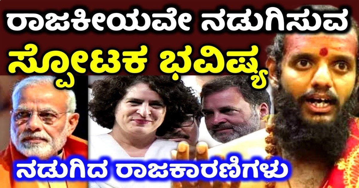 ಬಿಜೆಪಿಯ ಅಧಿಕಾರ ಹಾಗೂ ಮೋದಿ ಇರುವ ಗಂಡಾಂತರಗಳ ಬಗ್ಗೆ ಭವಿಷ್ಯ ನುಡಿದ ಯಶವಂತ್ ಗುರೂಜಿ! ಇವರ ಭವಿಷ್ಯ ವಾಣಿ ಏನು ಗೊತ್ತಾ?