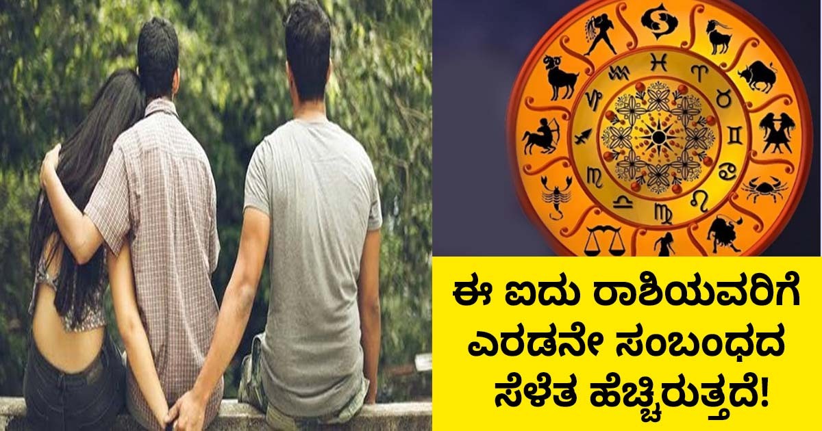 ಈ ಐದು ರಾಶಿಯವರಿಗೆ ಎರಡನೇ ಸಂಬಂಧದ ಸೆಳೆತ ಹೆಚ್ಚಿರುತ್ತದೆ! ಆ ಐದು ರಾಶಿ ಯಾವುದು ಗೊತ್ತಾ?