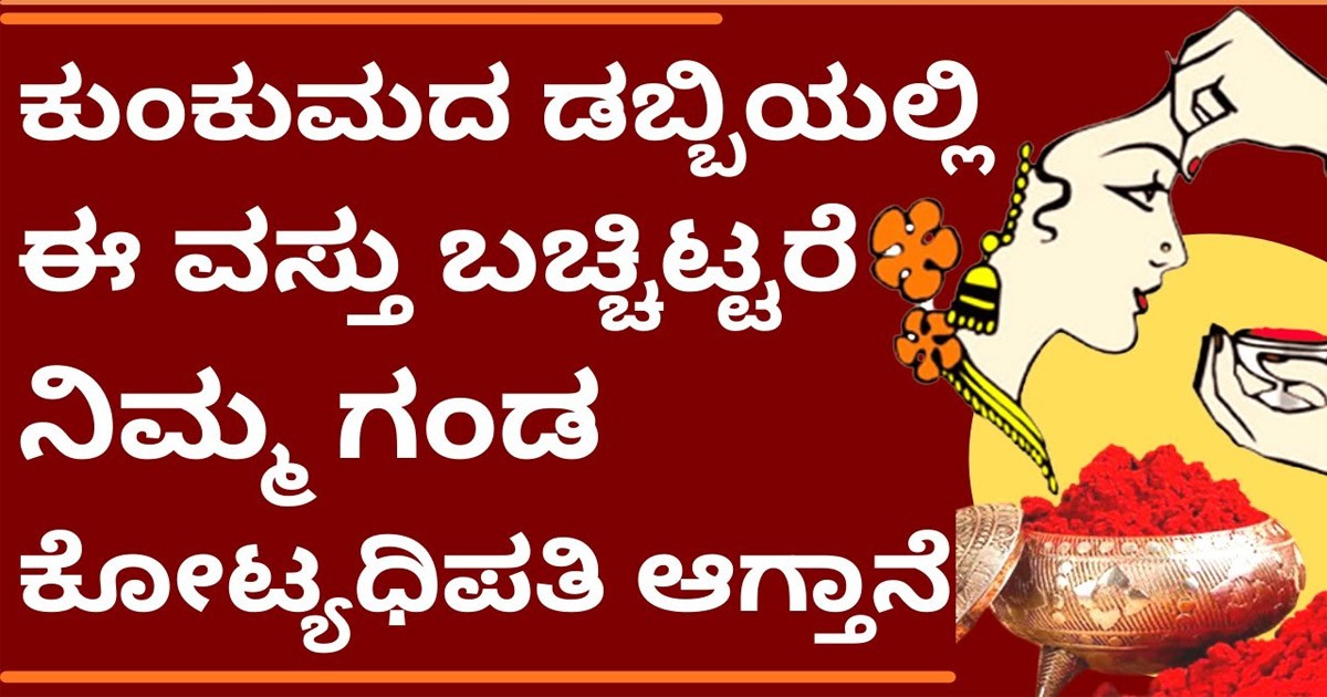 ಕುಂಕುಮದ ಡಬ್ಬಿಯಲ್ಲಿ ಈ ವಸ್ತು ಇಟ್ಟರೆ ನಿಮ್ಮ ಗಂಡ ಕೋಟ್ಯಧಿಪತಿ ಆಗ್ತಾನೆ