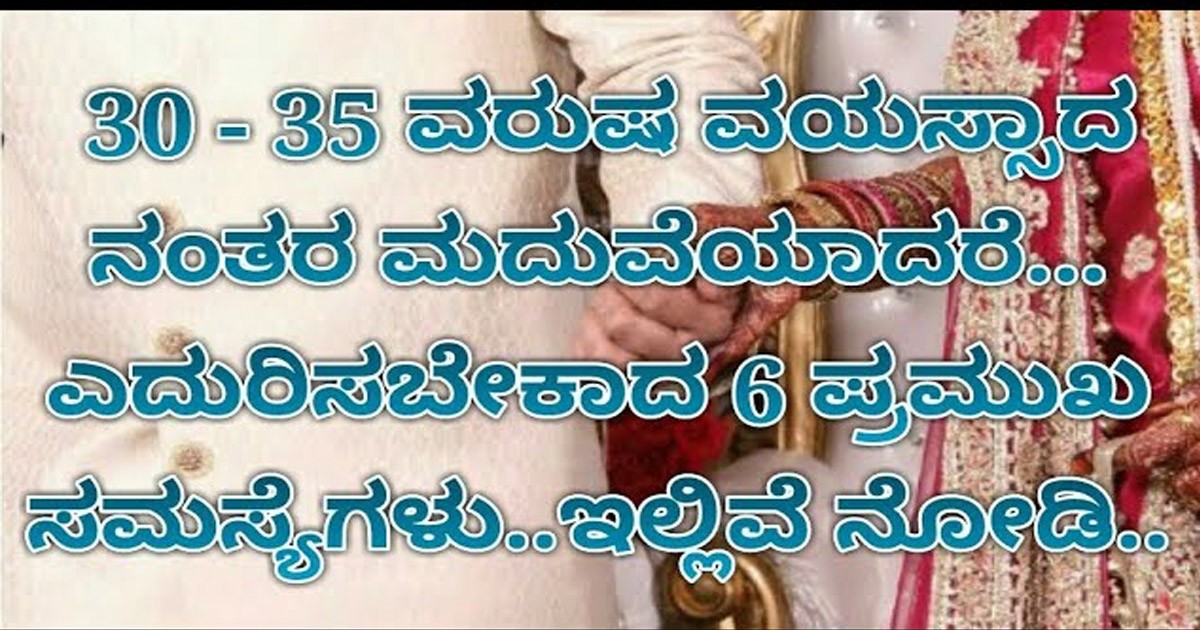 30 - 35 ವರುಷದ ನಂತರ ಮದುವೆ ಆದ್ರೆ? ಎದುರಿಸಬೇಕಾದ ಪ್ರಮುಖ ಸಮಸ್ಯೆಗಳು !!