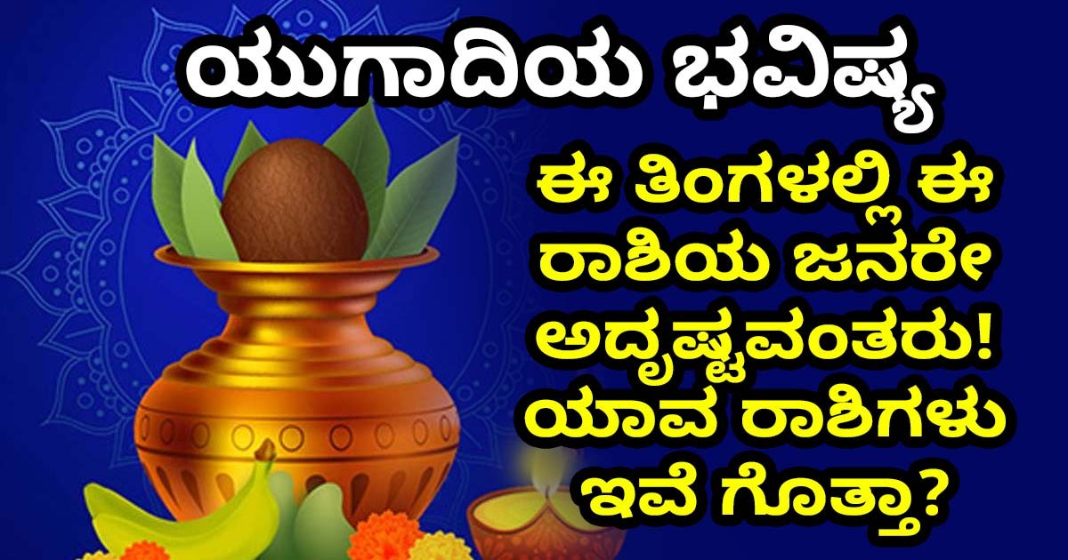 ಯುಗಾದಿಯ ಭವಿಷ್ಯ,  ಈ ತಿಂಗಳಲ್ಲಿ ಈ ರಾಶಿಯ ಜನರೇ ಅದೃಷ್ಟವಂತರು! ಯಾವ ರಾಶಿಗಳು ಇವೆ ಗೊತ್ತಾ?