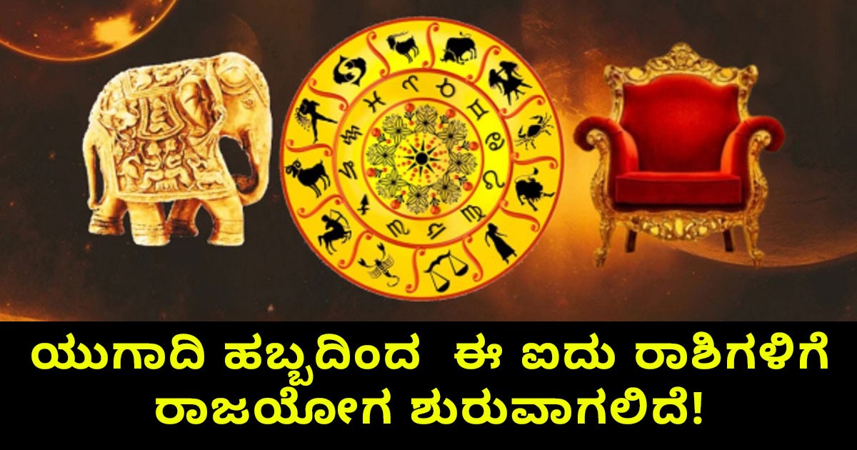 ಯುಗಾದಿ ಹಬ್ಬದಿಂದ   ಈ ಐದು ರಾಶಿಗಳಿಗೆ ರಾಜಯೋಗ ಶುರುವಾಗಲಿದೆ! ಆ ಐದು ರಾಶಿಗಳು ಯಾವುವು ಗೊತ್ತಾ?