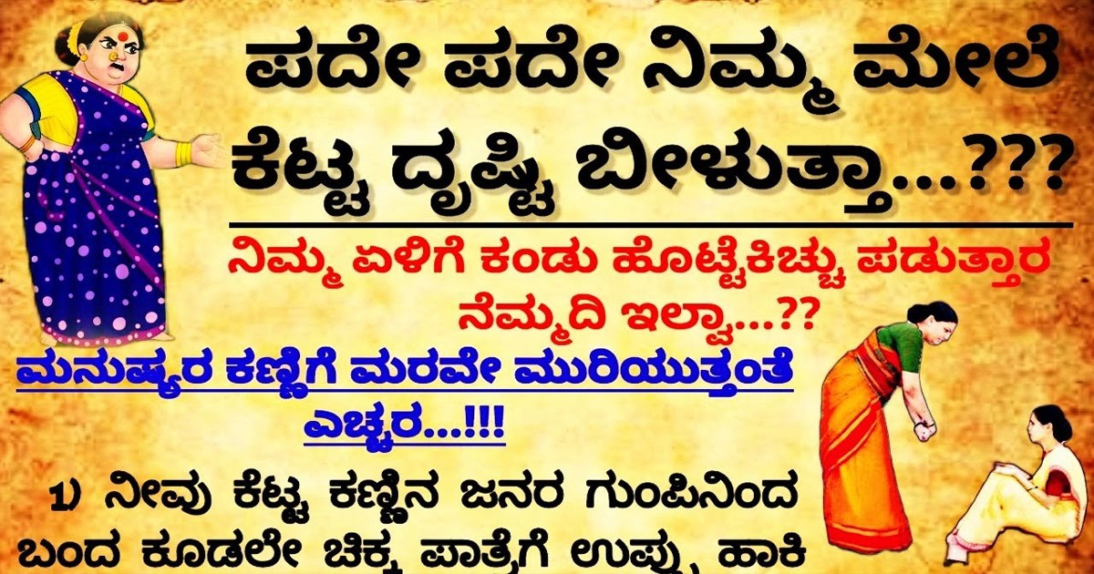 ದೃಷ್ಟಿ ದೋಷ ಪರಿಹಾರ ಮಾಡಲು ಈ ಸುಲಭ ವಿಧಾನಗಳು ಪಾಲಿಸಿ! ಅದೇನು ಗೊತ್ತಾ?