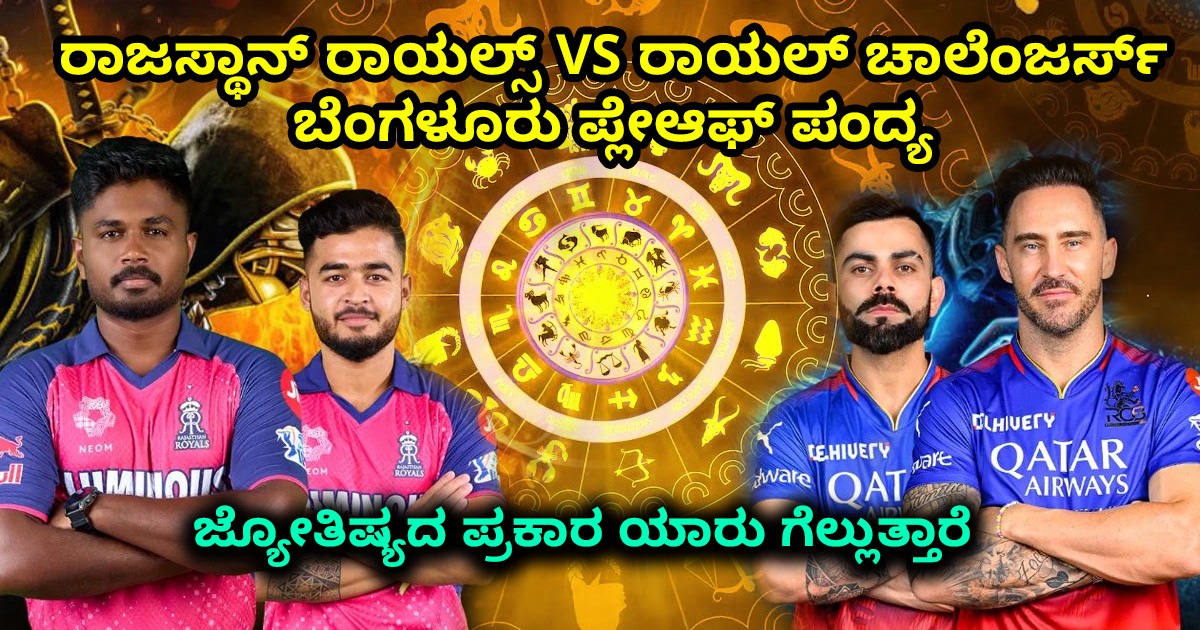 ಜ್ಯೋತಿಷ್ಯದ ಪ್ರಕಾರ ಯಾರು ಗೆಲ್ಲುತ್ತಾರೆ ರಾಜಸ್ಥಾನ್ ರಾಯಲ್ಸ್ VS ರಾಯಲ್ ಚಾಲೆಂಜರ್ಸ್ ಬೆಂಗಳೂರು ಪ್ಲೇಆಫ್ ಪಂದ್ಯ