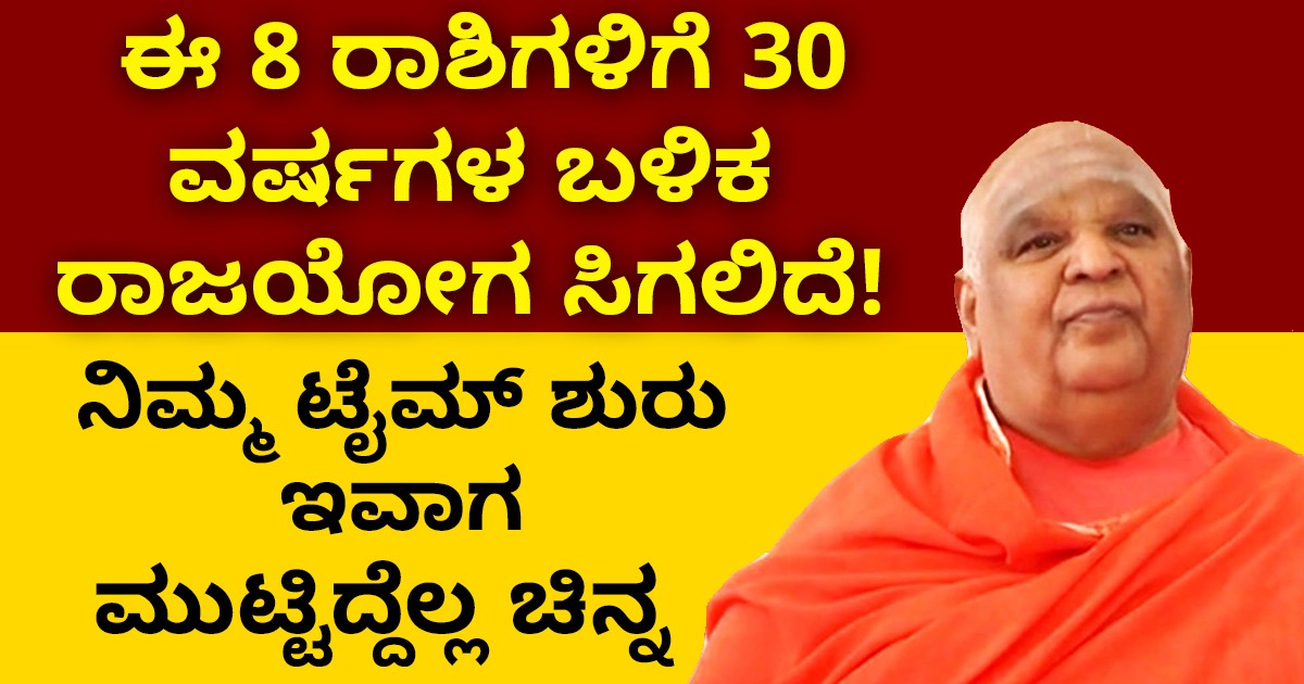 ಈ ಎಂಟು ರಾಶಿಗಳಿಗೆ 30 ವರ್ಷಗಳ ಬಳಿಕ ರಾಜಯೋಗ ಸಿಗಲಿದೆ! ಯಾವೆಲ್ಲ ಎಂಟು ರಾಶಿಗಳು ಗೊತ್ತಾ?