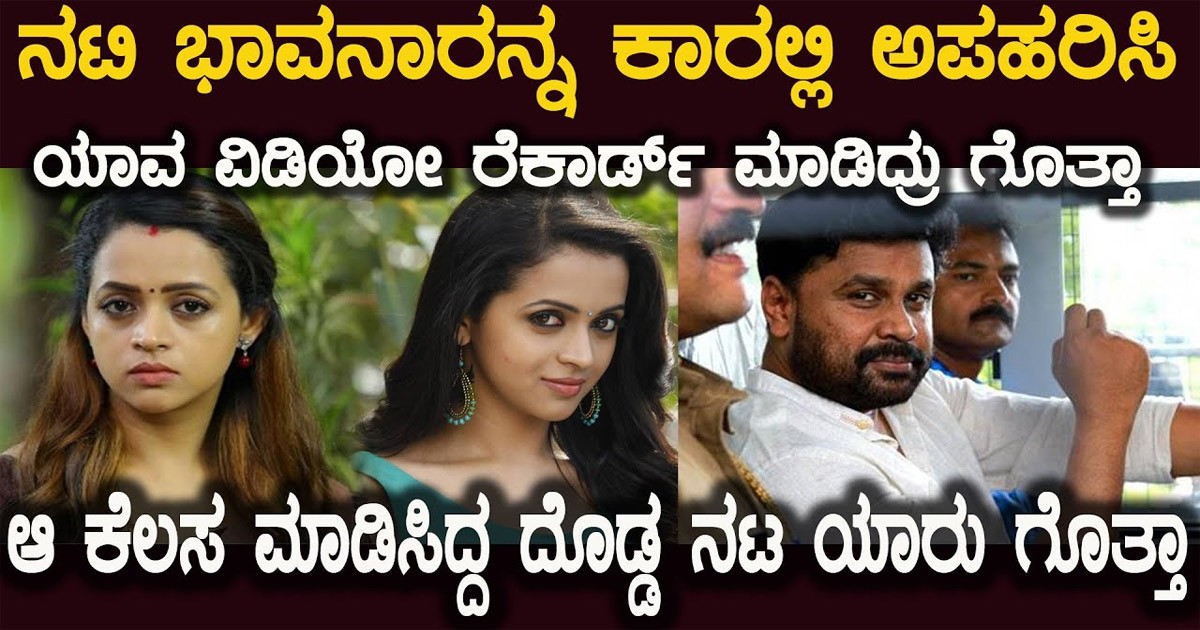 ನಟಿ ಭಾವನಾ ಅನುಭವಿಸಿದ ಲೈಂ  *ಗಿ  *ಕ ಹಾಗೂ ಮಾನಸಿಕ ಹಿಂಸೆಯ ಕಾರಣ ಈ ಒಂದು ಪ್ರಖ್ಯಾತ ನಟ! ಆ ನಟ ಯಾರು ಗೊತ್ತಾ?