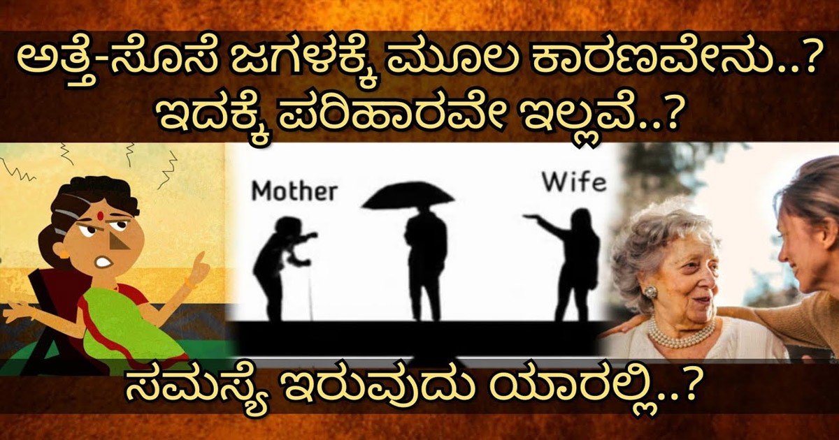 ಅತ್ತೆ ಸೊಸೆಯ ಜಗಳ ಮಾಡುವದಕ್ಕೆ  ಮುಖ್ಯ ಕಾರಣಗಳು! ಯಾವೆಲ್ಲ ಹಾಗೂ ಪರಿಹಾರ ಏನು ಗೊತ್ತಾ?