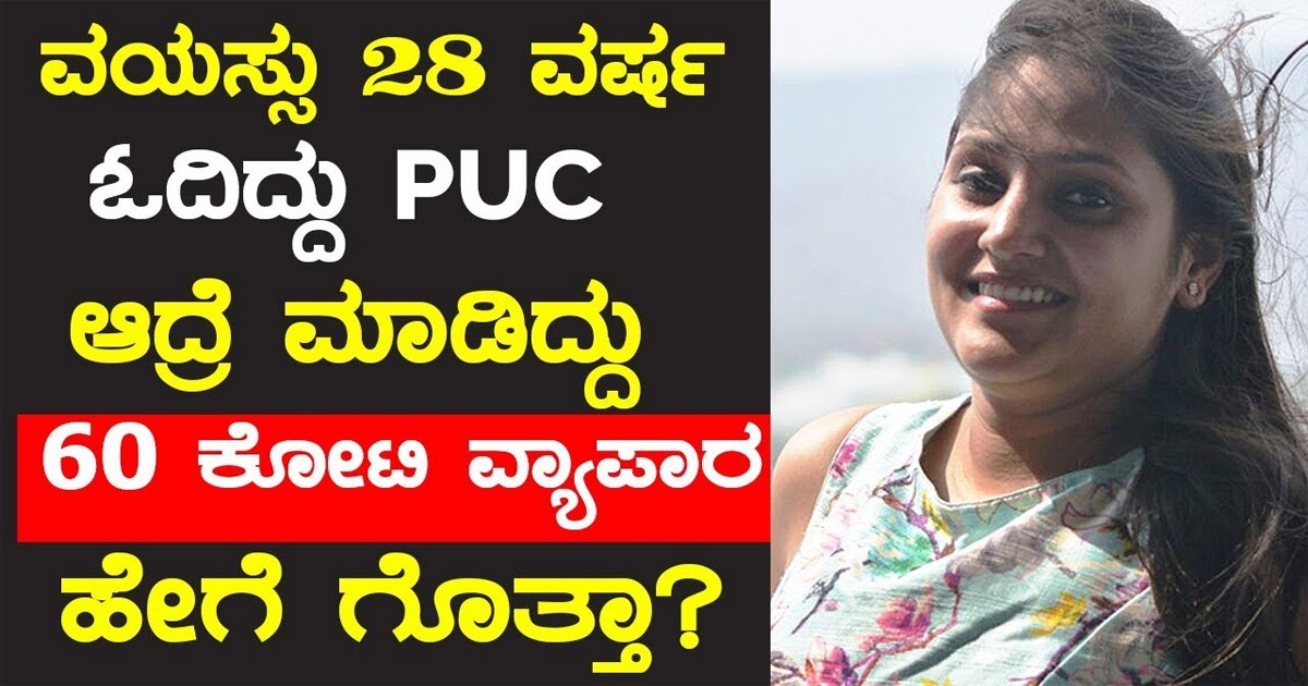 PUC ಓದಿರುವ ಈಕೆ ತಿಂಗಳಿಗೆ 60ಕೋಟಿ ಸಂಪಾದನೆ ಮಾಡುತ್ತಾರೆ! ಹೇಗೆ ಗೊತ್ತಾ?