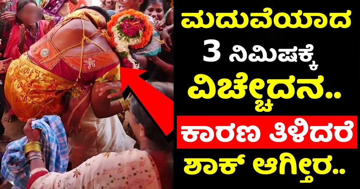 ಮದುವೆ ಆದ ಮೂರು ನಿಮಿಷಕ್ಕೆ ವಿಚ್ಛೇದನಕ್ಕೆ ಅರ್ಜಿ ಹಾಕಿದ ವಧು! ಕಾರಣ ಏನು ಗೊತ್ತಾ?