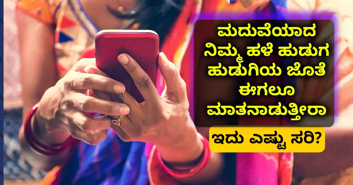 ಮದುವೆಯಾದ ನಿಮ್ಮ ಹಳೆ ಹುಡುಗ ಹುಡುಗಿಯ ಜೊತೆ ಈಗಲೂ ಮಾತನಾಡುತ್ತೀರಾ  ಇದು ಎಷ್ಟು ಸರಿ ?