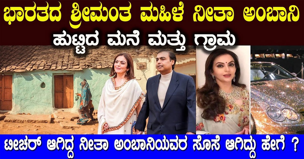 ಇಂದು 3ಲಕ್ಷದ ಟೀ   ಕಪ್ ನಲ್ಲಿ   ಟೀ  ಕುಡಿಯುವ ನೀತಾ ಅಂಬಾನಿ ಅಂದು 8ಸಾವಿರದ ಸಂಬಳಕ್ಕೆ ಹೋಗುತ್ತಿದ್ದರು! ಈಕೆಯ ಅಸಲಿ ಹಿನ್ನಲೆ ಏನು ಗೊತ್ತಾ?