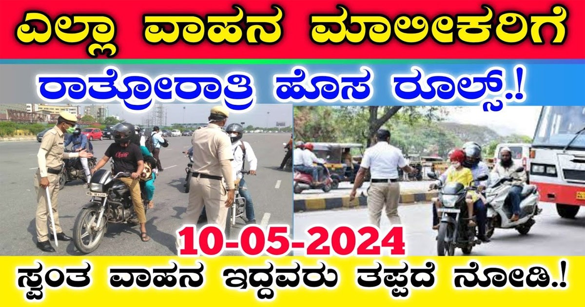 ರಾತ್ರೋ ರಾತ್ರಿ ವಾಹನಗಳ ಮಾಲೀಕರಿಗೆ ಹೊಸ ರೂಲ್ಸ್ ತಂದ ಸರ್ಕಾರ! ಆ ರೂಲ್ಸ್ ಏನು ಗೊತ್ತಾ?