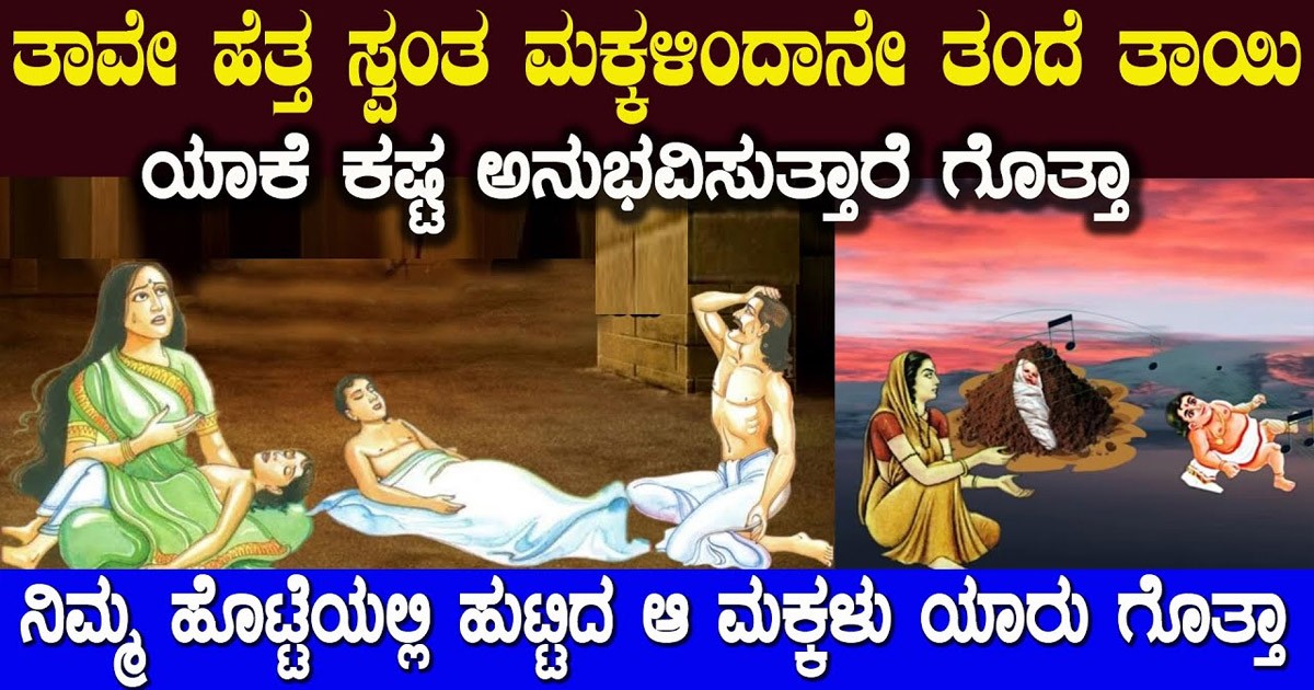 ಕೆಲವೊಮ್ಮೆ ತಾವು ಹೆತ್ತ ಮಕ್ಕಳಿಂದ ಪೋಷಕರು ಕಷ್ಟವನ್ನು ಅನುಭವಿಸುತ್ತಾರೆ! ಅದರ ಅಸಲಿ ಕಾರಣಗಳು ಇಲ್ಲಿವೆ ನೋಡಿ?