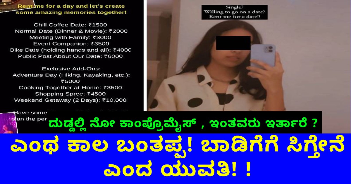 ಎಂಥ ಕಾಲ ಬಂತಪ್ಪ!   ಬಾಡಿಗೆಗೆ ಸಿಗ್ತೇನೆ ಎಂದ ಯುವತಿ! ! ದುಡ್ಡಲ್ಲಿ ನೋ ಕಾಂಪ್ರೊಮೈಸ್ , ಇಂತವರು ಇರ್ತಾರೆ ?