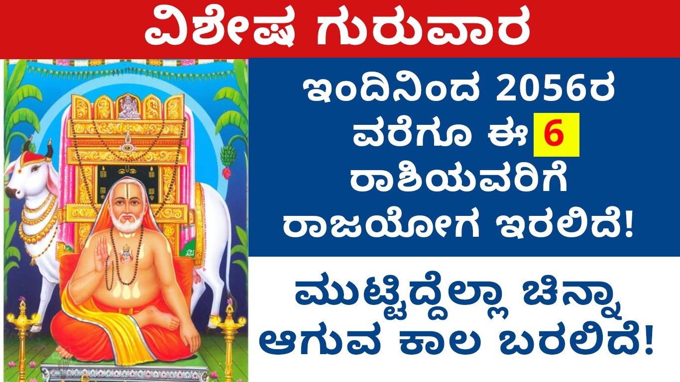 ಇಂದಿನಿಂದ 2056ರ ವರೆಗೂ ಈ ಆರು ರಾಶಿಯವರಿಗೆ ರಾಜಯೋಗ ಇರಲಿದೆ! ಆ ಆರು ರಾಶಿಗಳು ಯಾವುವು ಗೊತ್ತಾ?