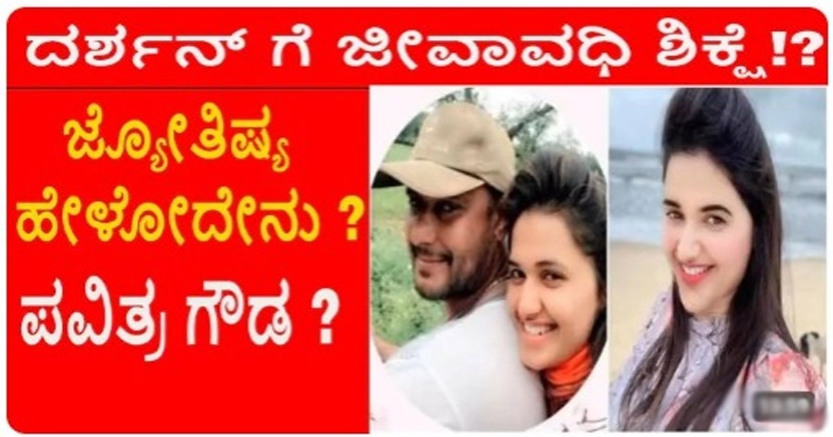 ನಟ ದರ್ಶನ್ ಅರೆಸ್ಟ್ ಜಾತಕ ಏನು ಹೇಳುತ್ತದೆ ?