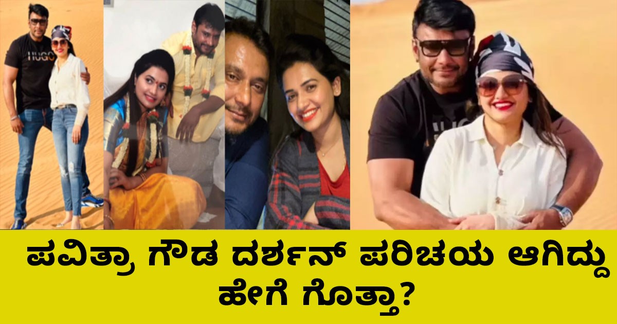 ಪವಿತ್ರಾ ಗೌಡ ದರ್ಶನ್ ಪರಿಚಯ ಆಗಿದ್ದು ಹೇಗೆ ಗೊತ್ತಾ? ಇಲ್ಲಿದೆ ಫುಲ್ ಸ್ಟೋರಿ!