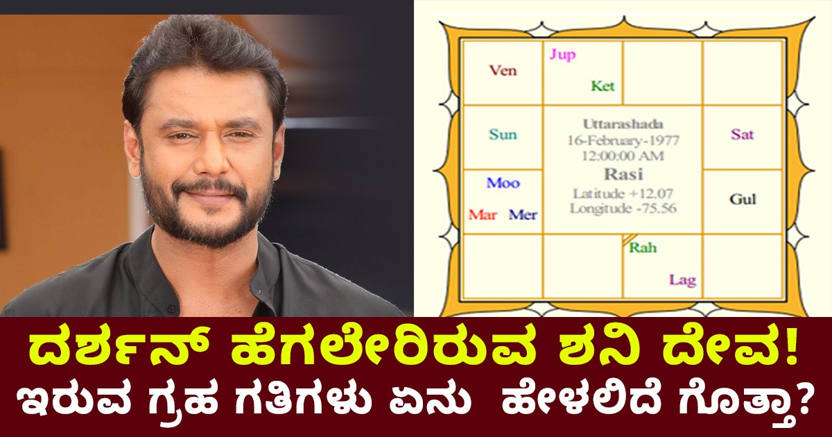 ದರ್ಶನ್ ಹೆಗಲೇರಿರುವ ಶನಿ ದೇವ! ಈಗ ದರ್ಶನ್ ಜಾತಕದಲ್ಲಿ ಇರುವ ಗ್ರಹ ಗತಿಗಳು  ಏನು  ಹೇಳಲಿದೆ ಗೊತ್ತಾ?