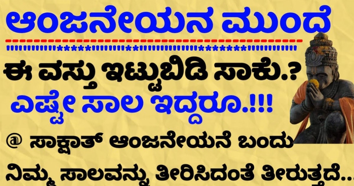 ಸಾಲದ ಭಾದೆಯಿಂದ ಪರಿಹಾರ ಆಗಲು ಹನುಮಂತನಿಗೆ ಈ ವಸ್ತು ನೀಡಿ ಸಾಕು! ಯಾವ ವಸ್ತು ಹಾಗೂ ಯಾಕೆ ಗೊತ್ತಾ?