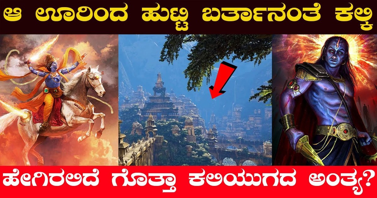 ಕಲ್ಕಿ ಯಾವ ಊರಿನಿಂದ ಹುಟ್ಟಿ ಬರುತ್ತಿದ್ದಾನೆ ಗೊತ್ತಾ ? ಧರ್ಮ ಸಂಸ್ಥಾಪನೆ ಮಾಡಲು