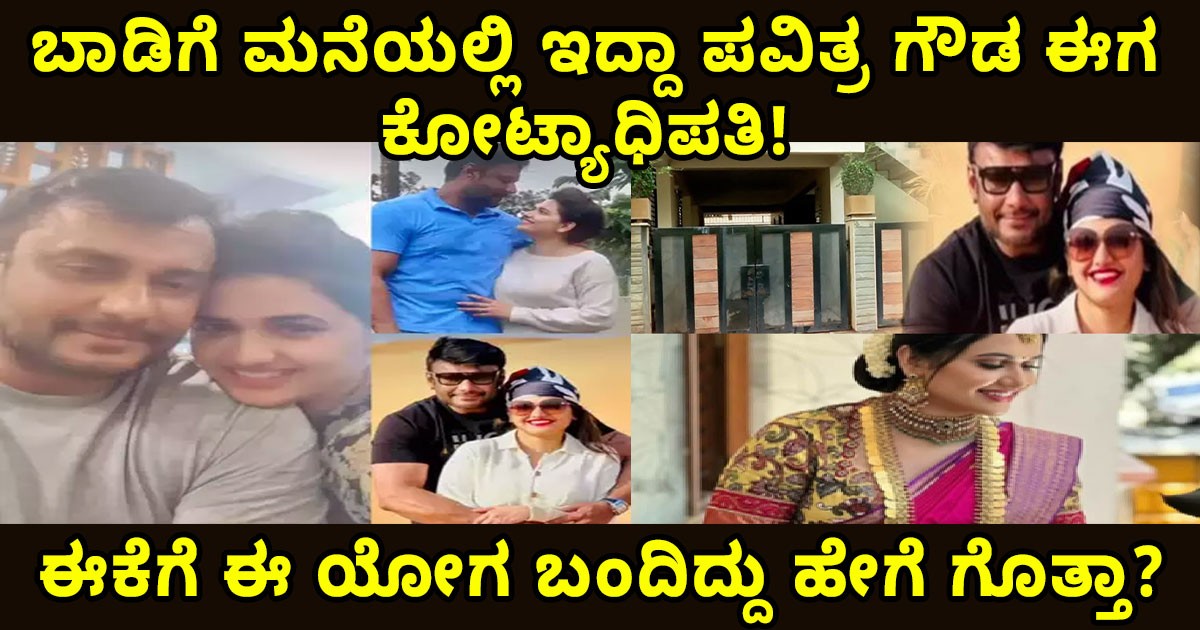 ಬಾಡಿಗೆ ಮನೆಯಲ್ಲಿ ಇದ್ದಾ ಪವಿತ್ರ ಗೌಡ ಈಗ ಕೋಟ್ಯಾಧಿಪತಿ! ಈಕೆಗೆ ಈ ಯೋಗ ಬಂದಿದ್ದು ಹೇಗೆ ಗೊತ್ತಾ?