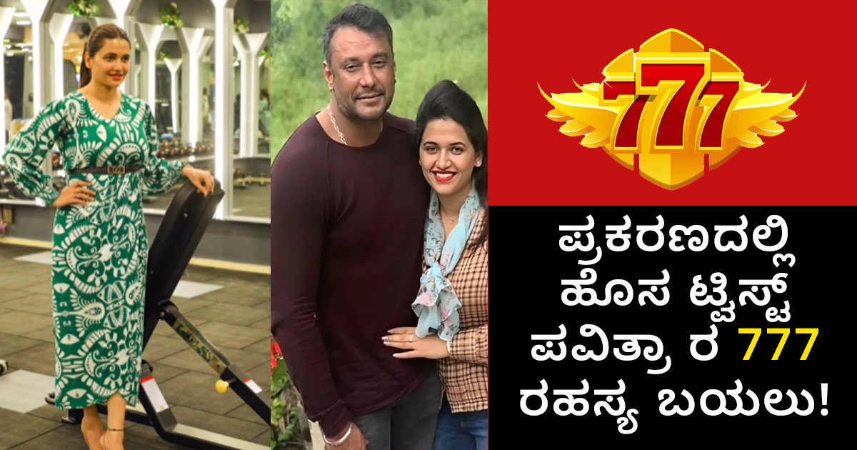 ಪ್ರಕರಣದಲ್ಲಿ ಹೊಸ ಟ್ವಿಸ್ಟ್ ಪವಿತ್ರಾ ರ 777 ರಹಸ್ಯ ಬಯಲು! ಈ ರಹಸ್ಯ ಏನು ಗೊತ್ತಾ?