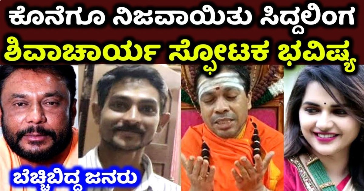 ಕೊನೆಗೂ ನಿಜವಾಯಿತು ಸಿದ್ದಲಿಂಗೇಶ್ವರ ಚಾರ್ಯ ನುಡಿದ ದರ್ಶನ್ ಭವಿಷ್ಯವಾಣಿ! ಹೇಳಿದ್ದೇನು ಗೊತ್ತಾ?