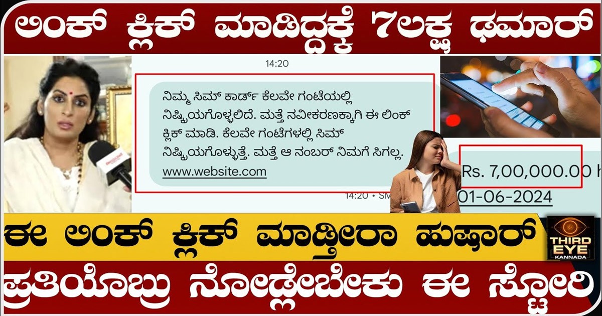 ಆ ಲಿಂಕ್ ಓಪನ್ ಮಾಡಿದ್ದಕ್ಕೆ 7ಲಕ್ಷ ಕಳೆದುಕೊಂಡ ವೃದ್ಧ! ಯಾಕೆ ಗೊತ್ತಾ?