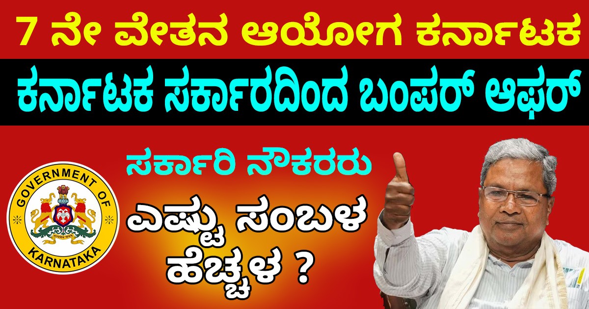 7 ನೇ ವೇತನ ಆಯೋಗ ಕರ್ನಾಟಕ: ಸರ್ಕಾರಿ ನೌಕರರಿಗೆ ಎಷ್ಟು ಸಂಬಳ ಹೆಚ್ಚಳ ?