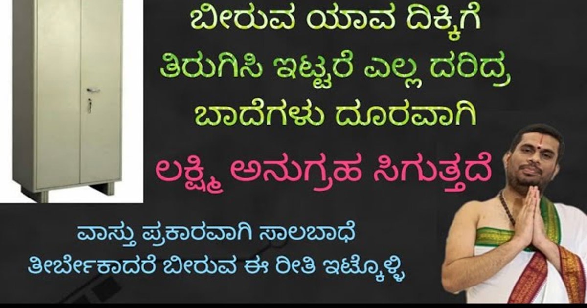 ಬೀರು ಈ ದಿಕ್ಕಿನಲ್ಲಿ ಇಟ್ಟಾಗ ಹಣ ನೀರಿನಂತೆ ನಿಮ್ಮ ಪಾಲಾಗುವುದು! ಯಾವ ದಿಕ್ಕಿನಲ್ಲಿ ಇಟ್ಟಾಗ ಯಾವ ಲಾಭ ಗೊತ್ತಾ?