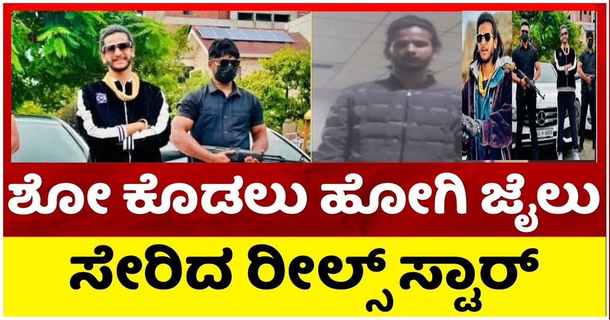 ಶೋಕಿ ಮಾಡಿ ಜೈಲು ಸೇರಿದ ರೀಲ್ಸ್ ಸ್ಟಾರ್, ಈಗ ಸಾಕಷ್ಟು ಕೇಸ್ ದಾಖಲು!