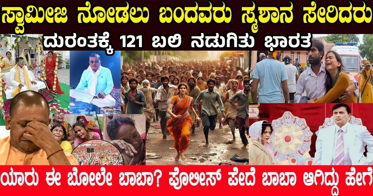 ಬೋಲೇ ಬಾಬಾ ಸತ್ಸಂಗ : ಮೂಢನಂಬಿಕೆಯಿಂದ   121 ಮಂದಿಯ ದಾರುಣ ಸಾವು! ಕಾರಣ ಇಲ್ಲಿದೆ ನೋಡಿ?